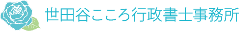 世田谷こころ行政書士事務所